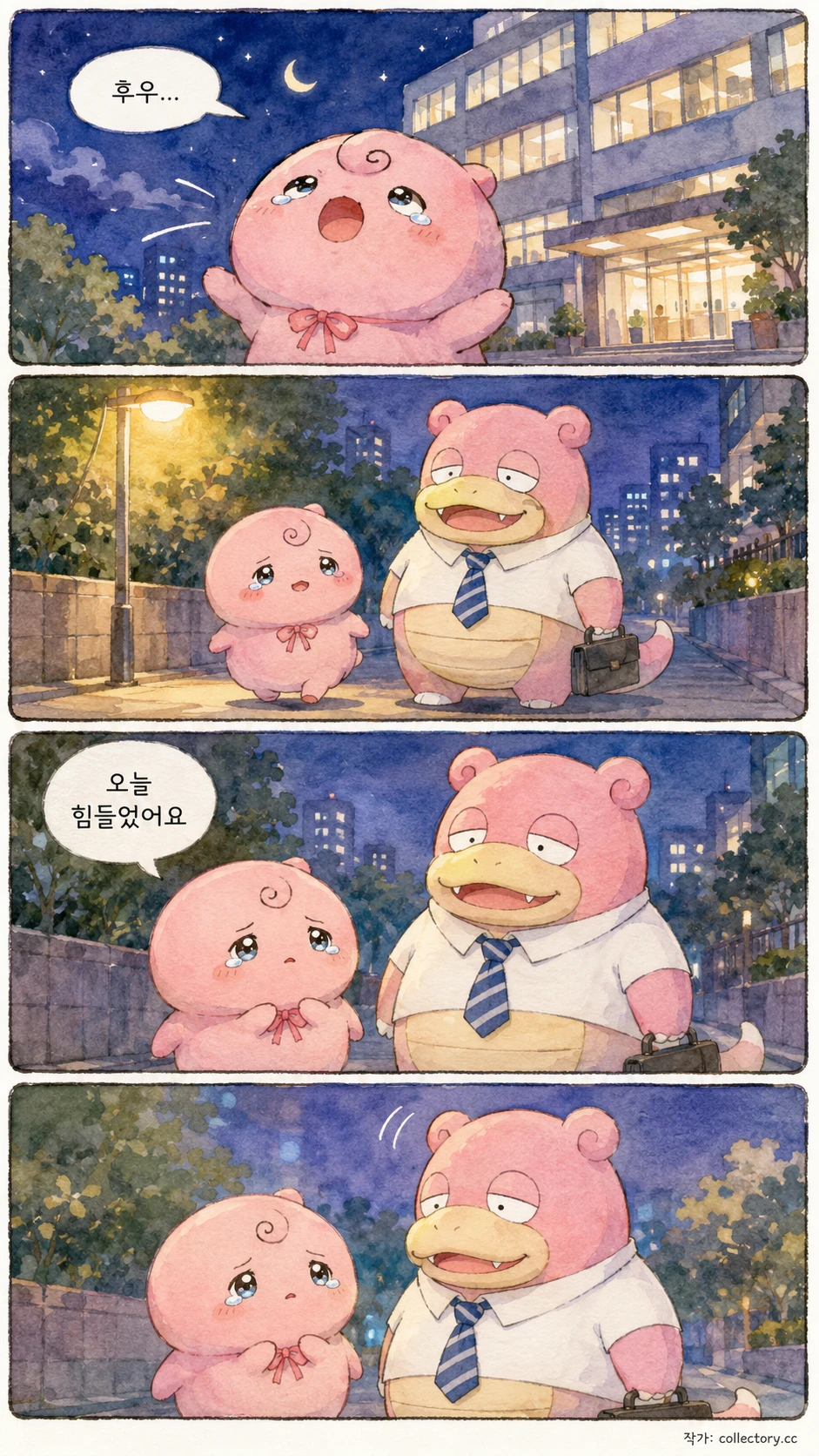 퇴근길 동행 2