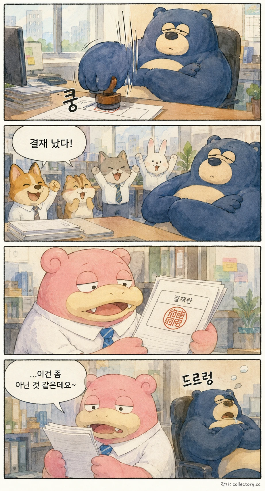곰부장보다 느릴 수는 없다 6