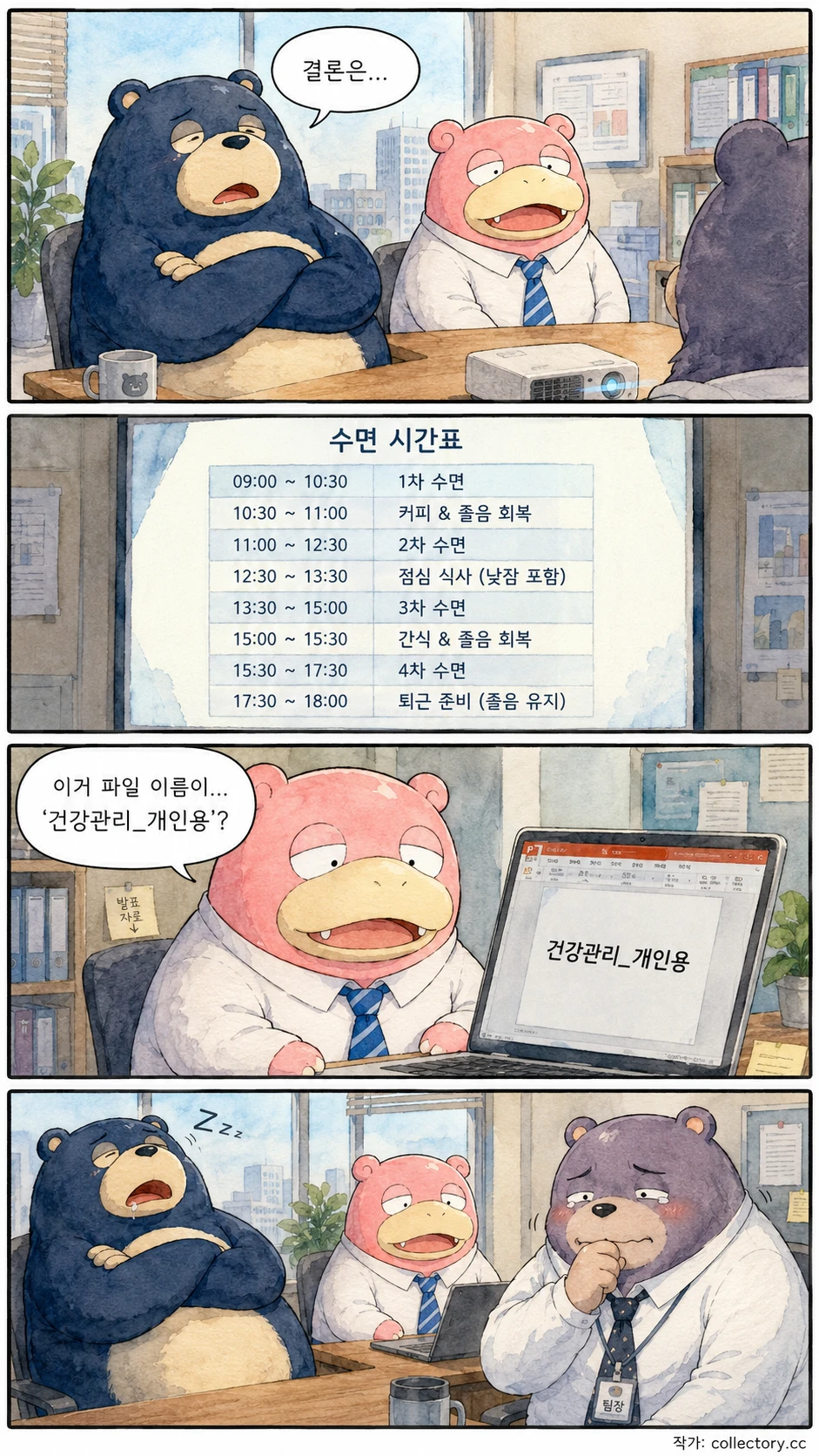 곰부장의 낮잠 보고서 2
