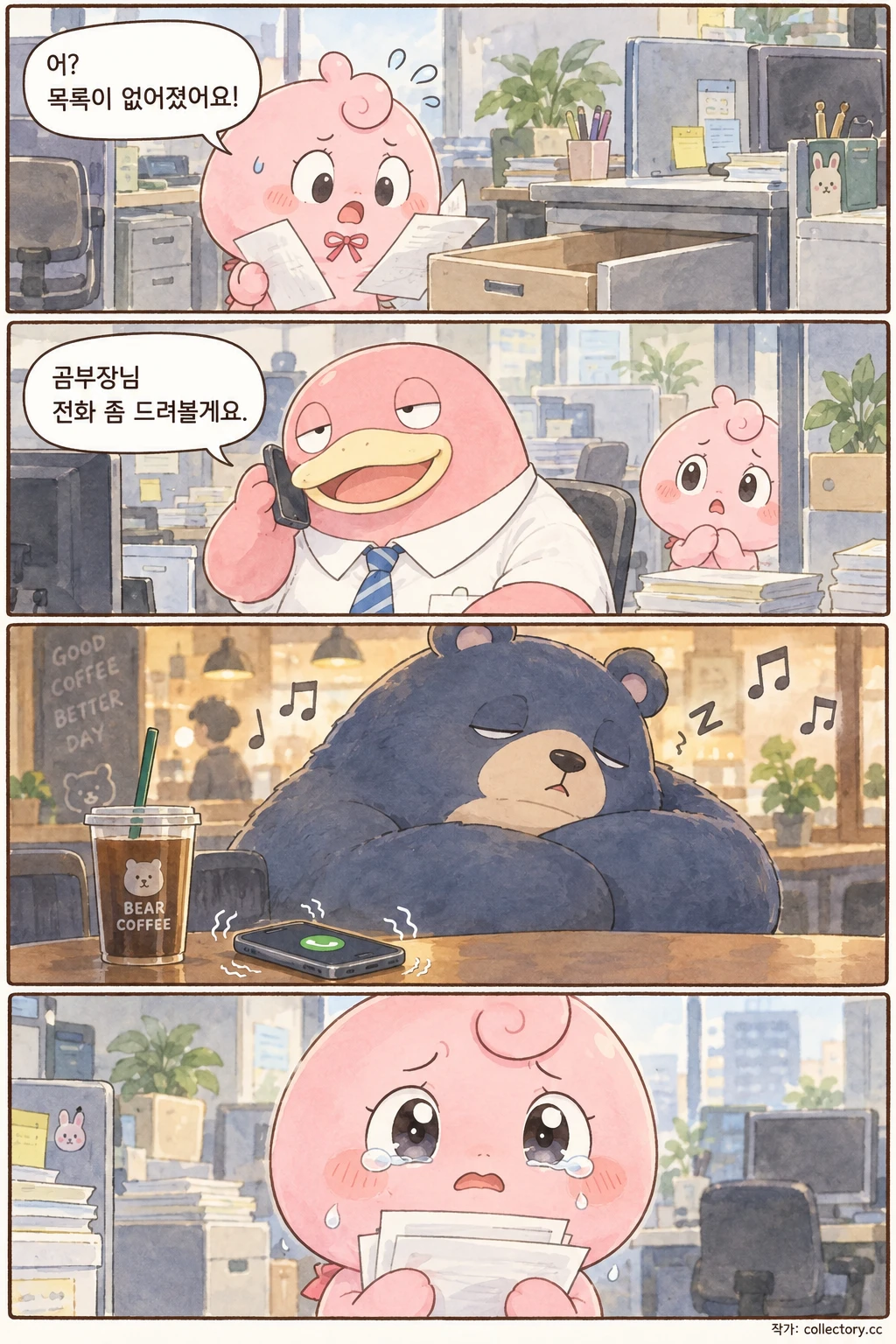 곰부장의 커피 심부름 3