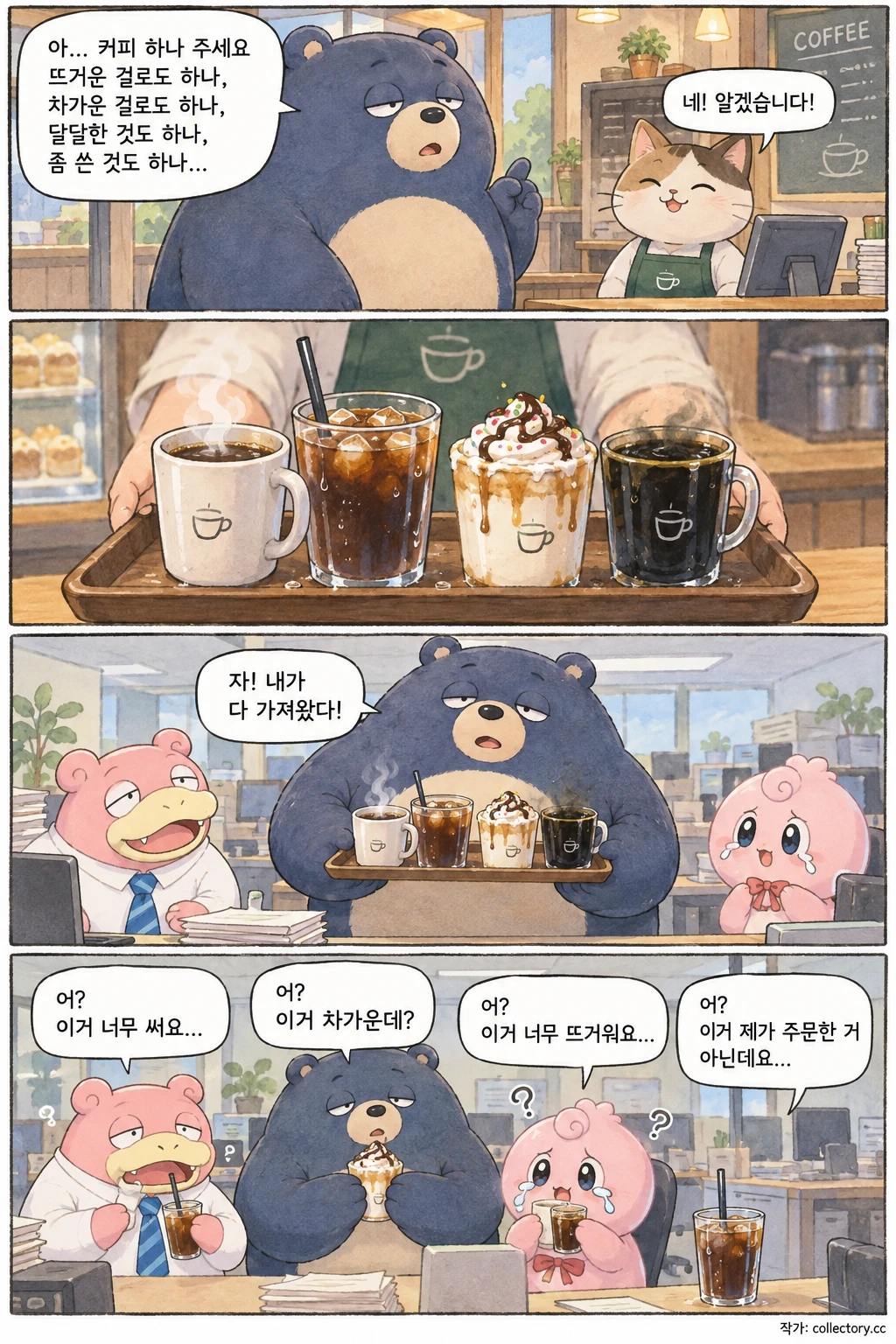 곰부장의 커피 심부름 4