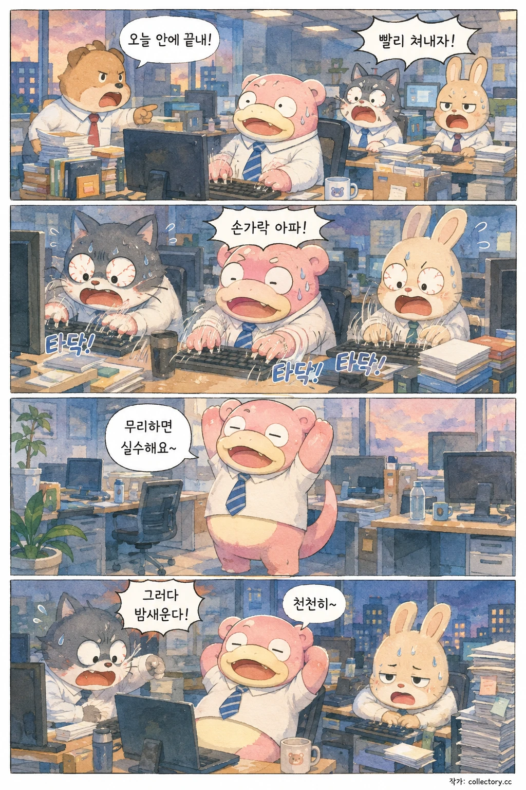 야근은 급하지 않게