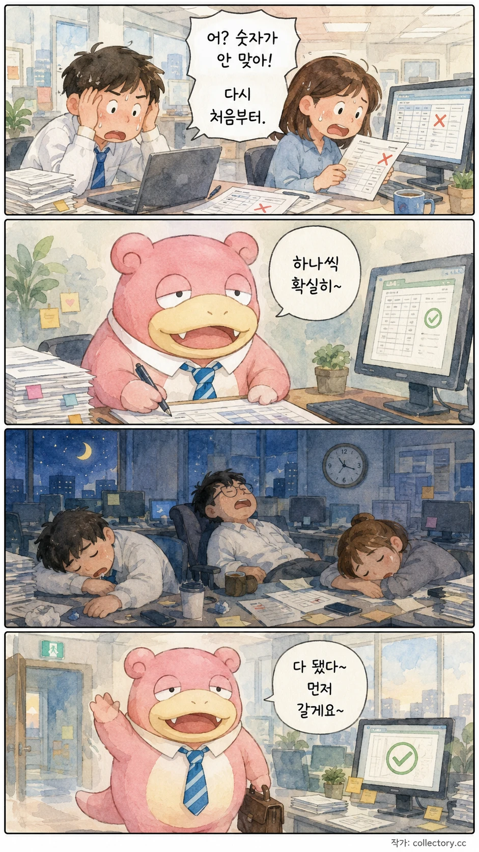 야근은 급하지 않게 3