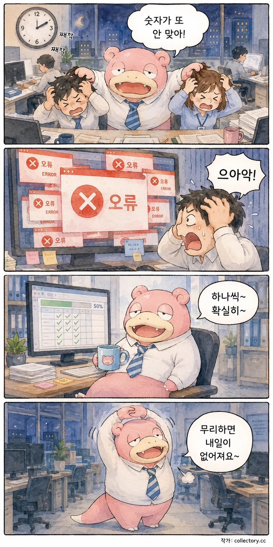 야근은 급하지 않게 4