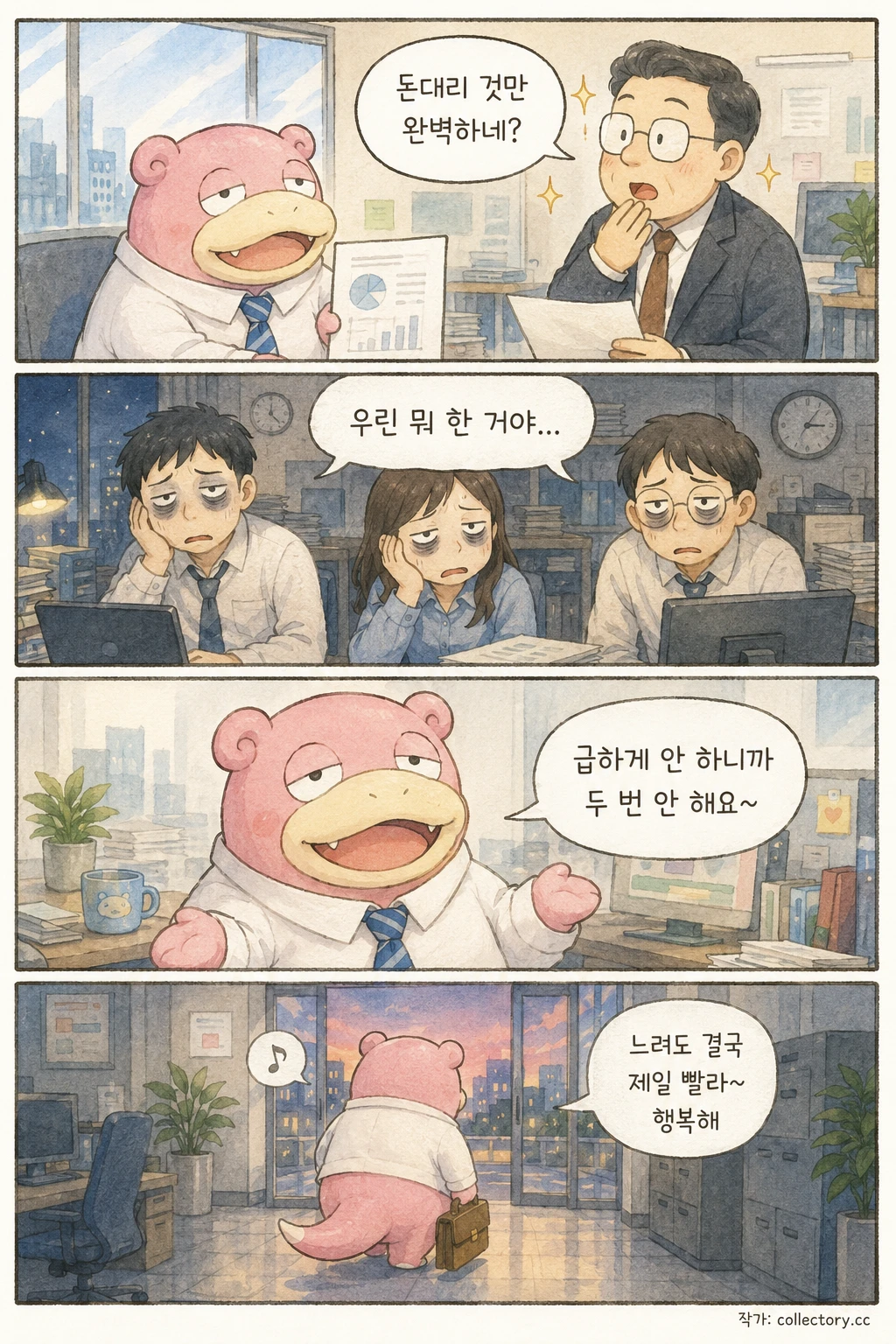 야근은 급하지 않게 5