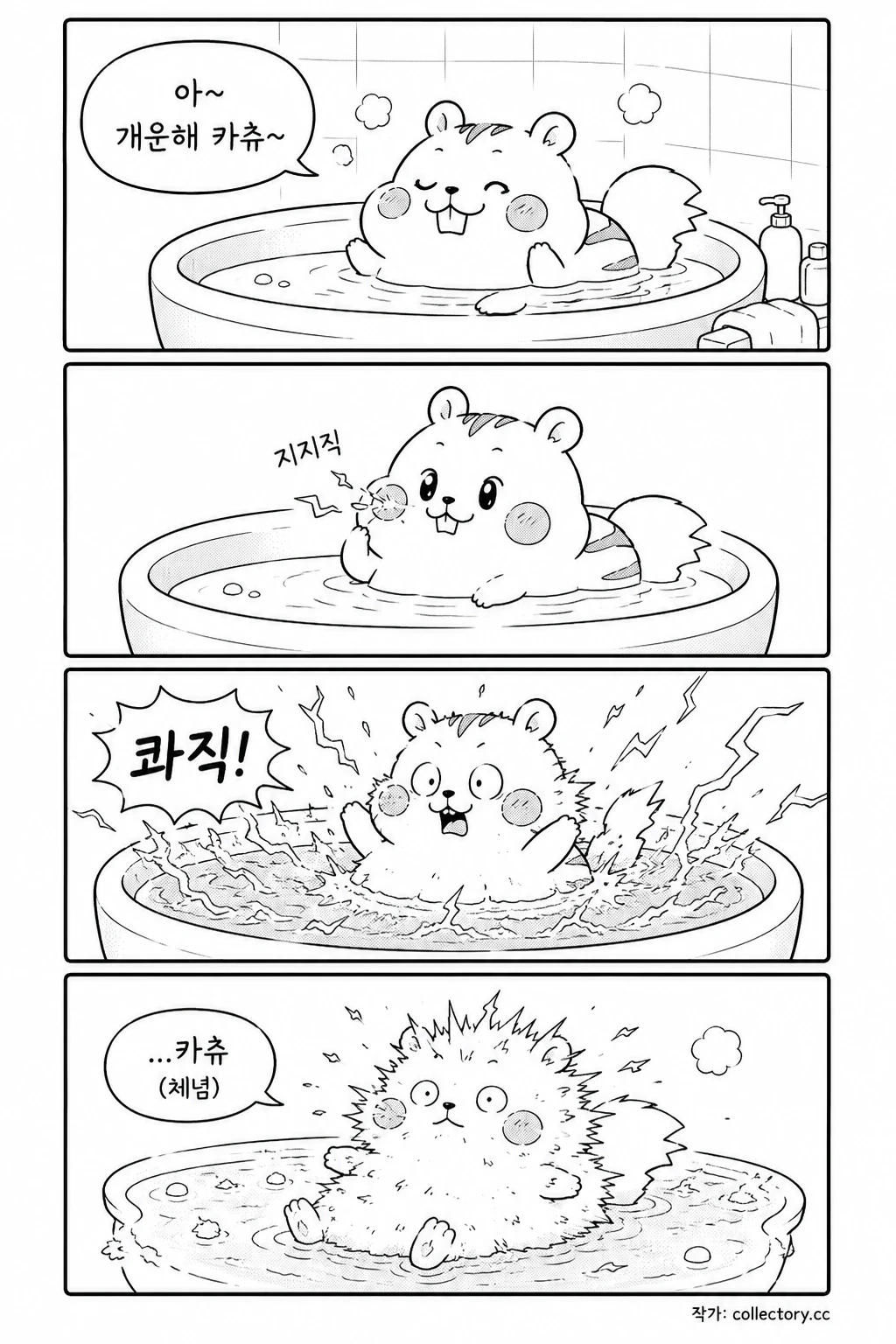 목욕은 위험해