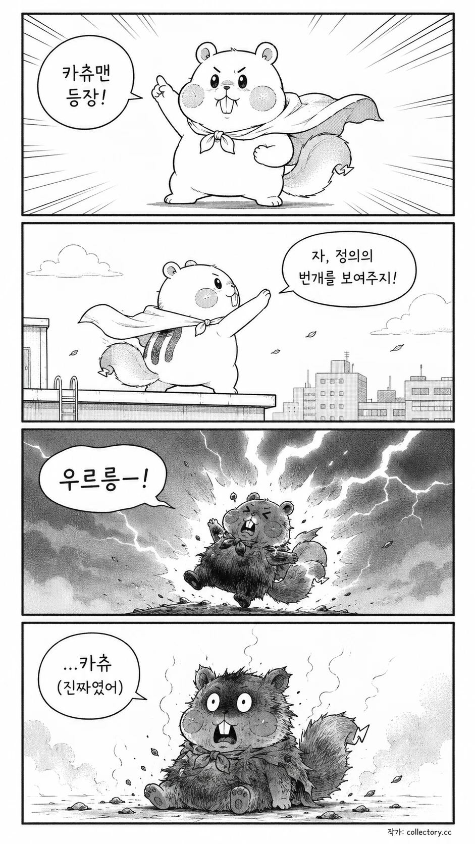 번개맨 놀이