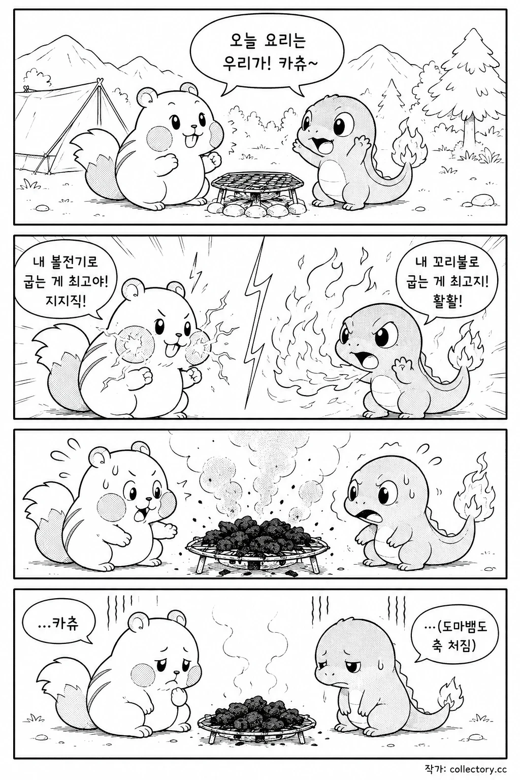 불꼬리와 바베큐 1