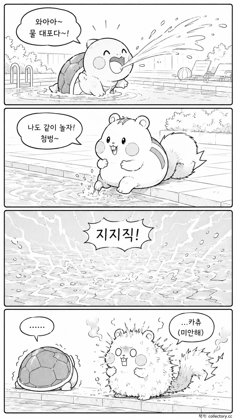 거북이와 물장난 1