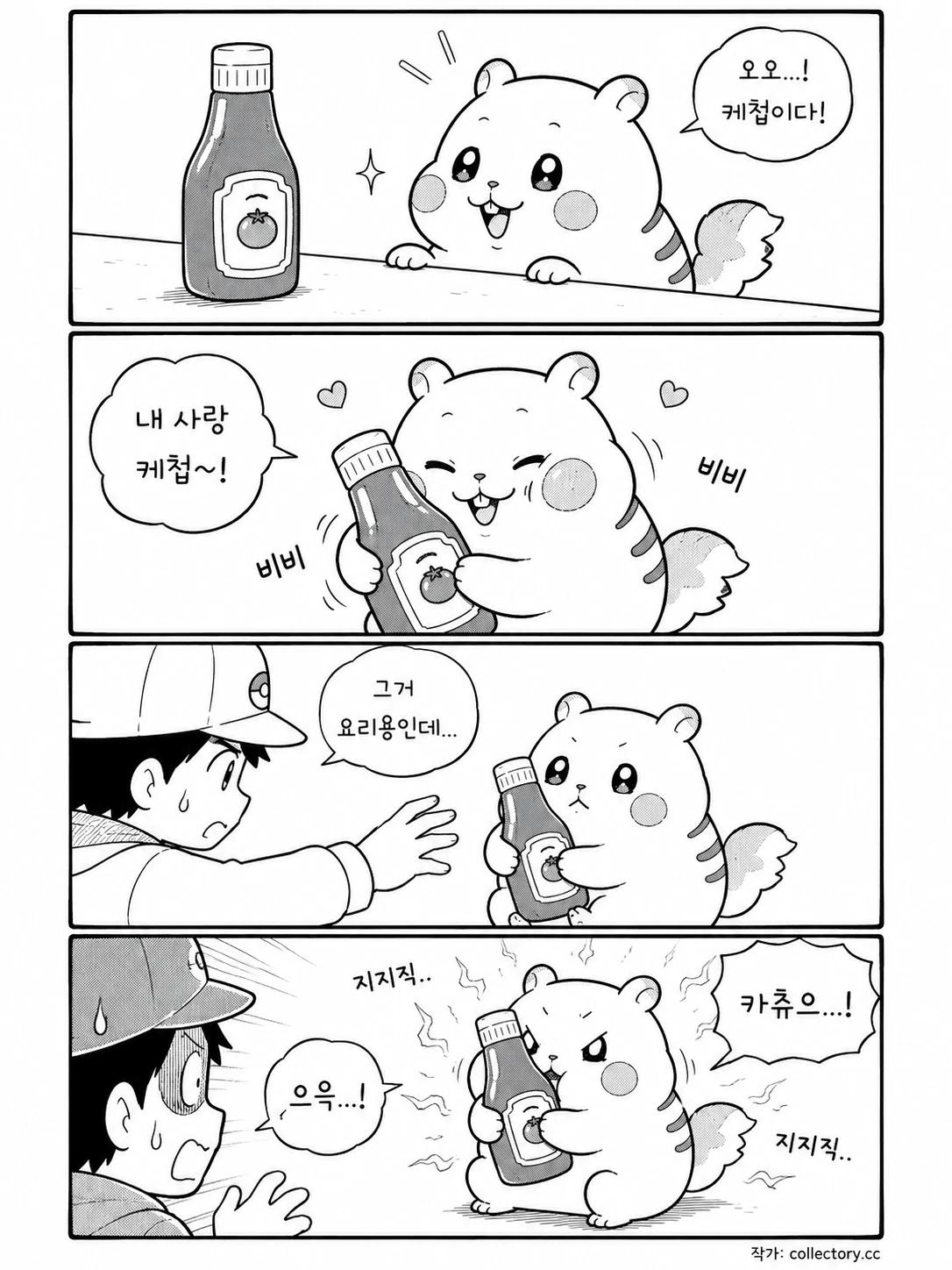 케첩 사수 대작전