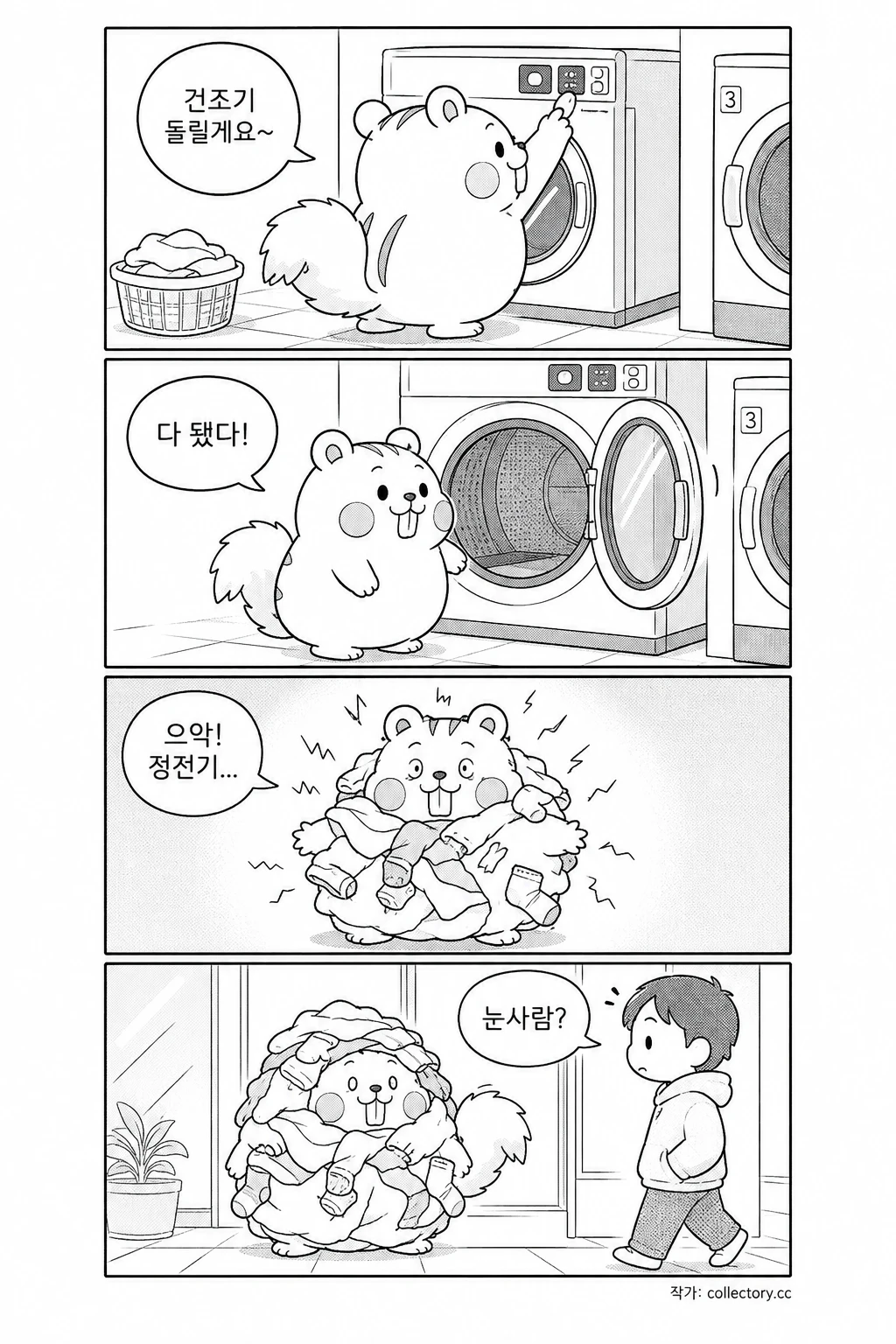 빨래방 사고 1