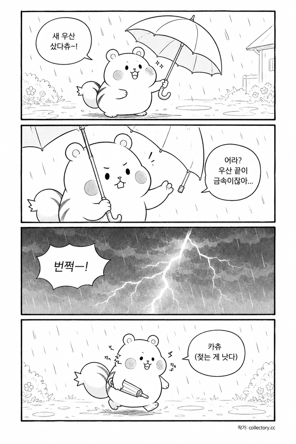 카츄씨의 첫 우산 1