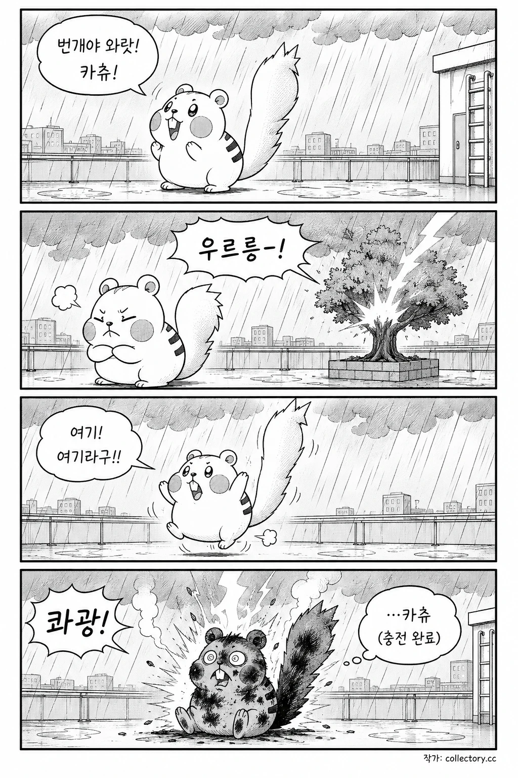번개를 기다려
