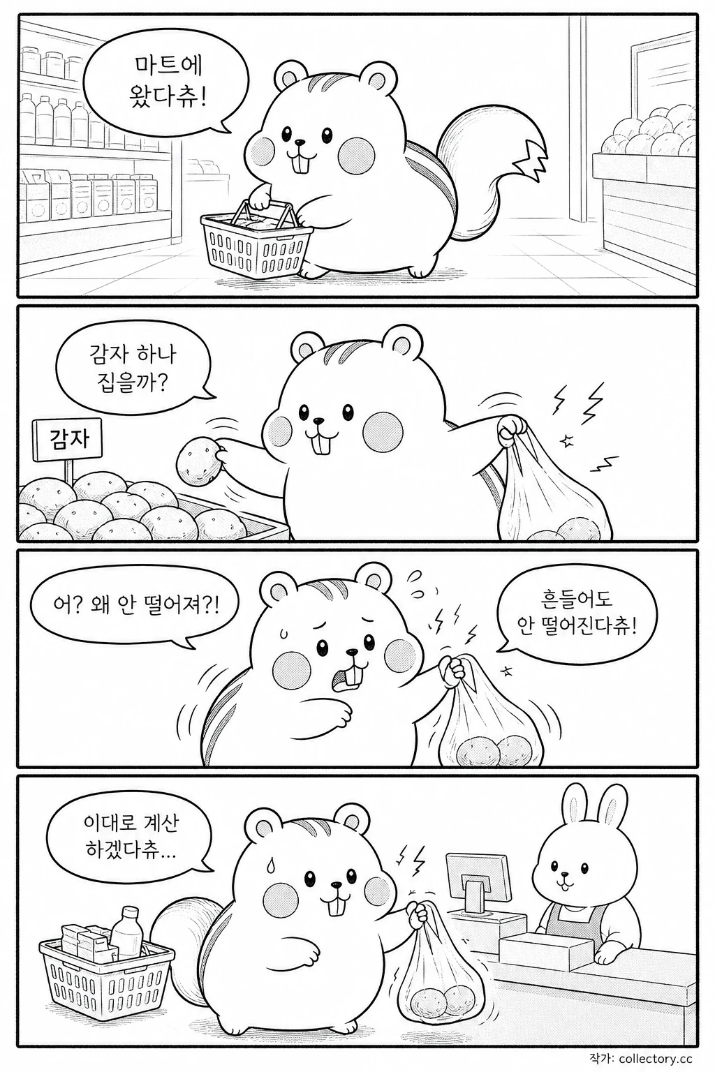 감자 심부름