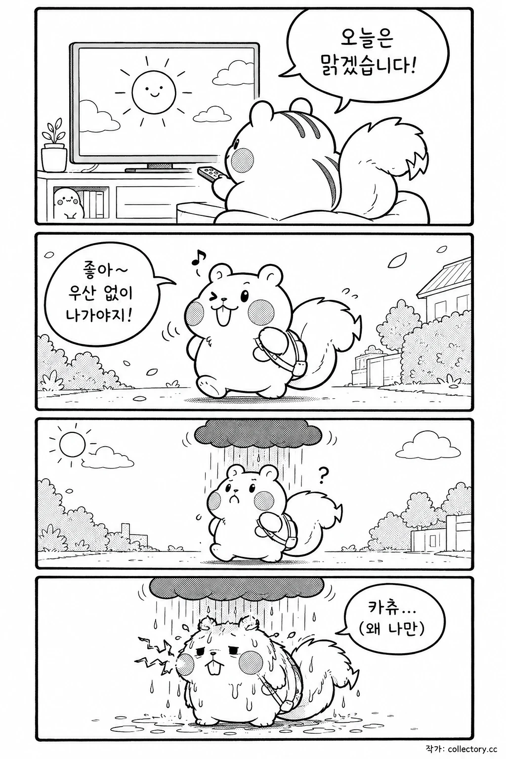일기예보를 못 믿어