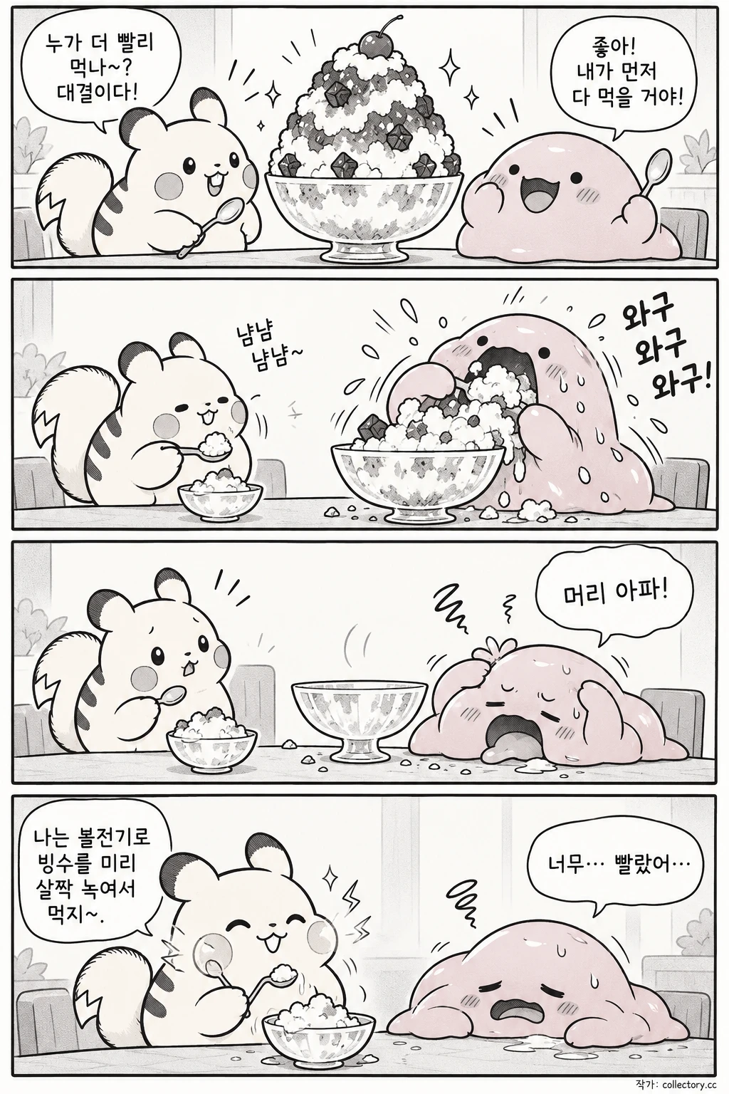 빙수 먹기 대결