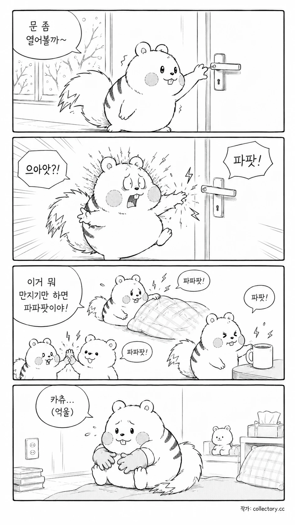 정전기 대참사