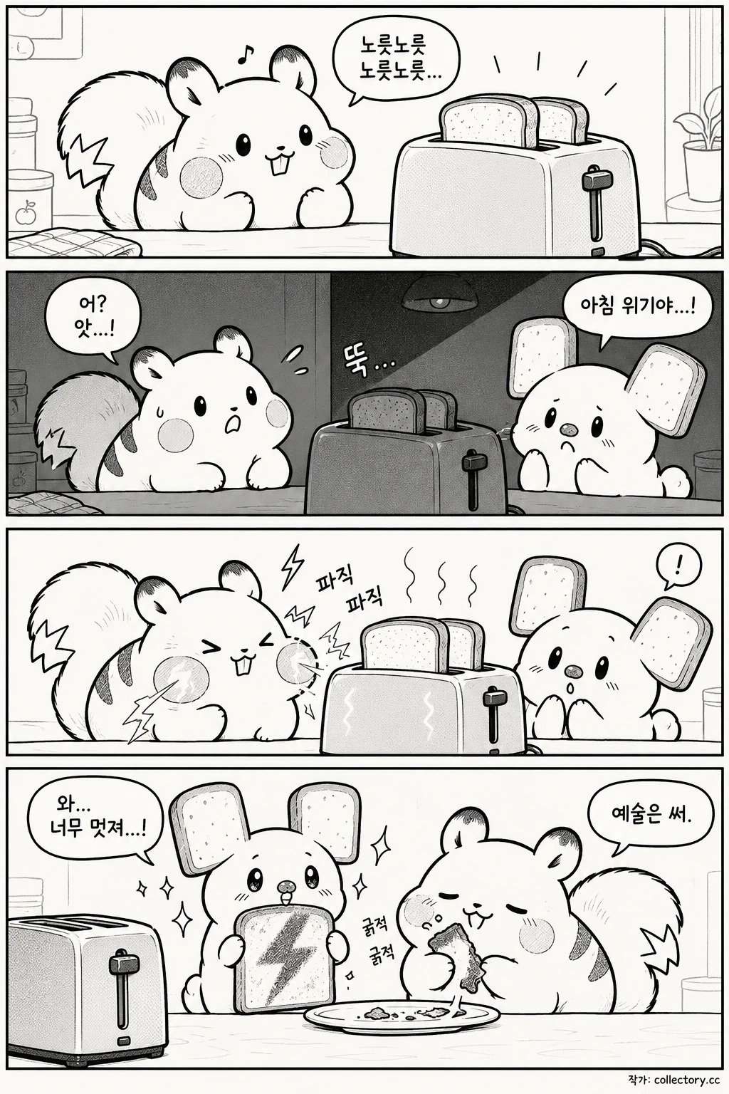 토스트기 아침 당번