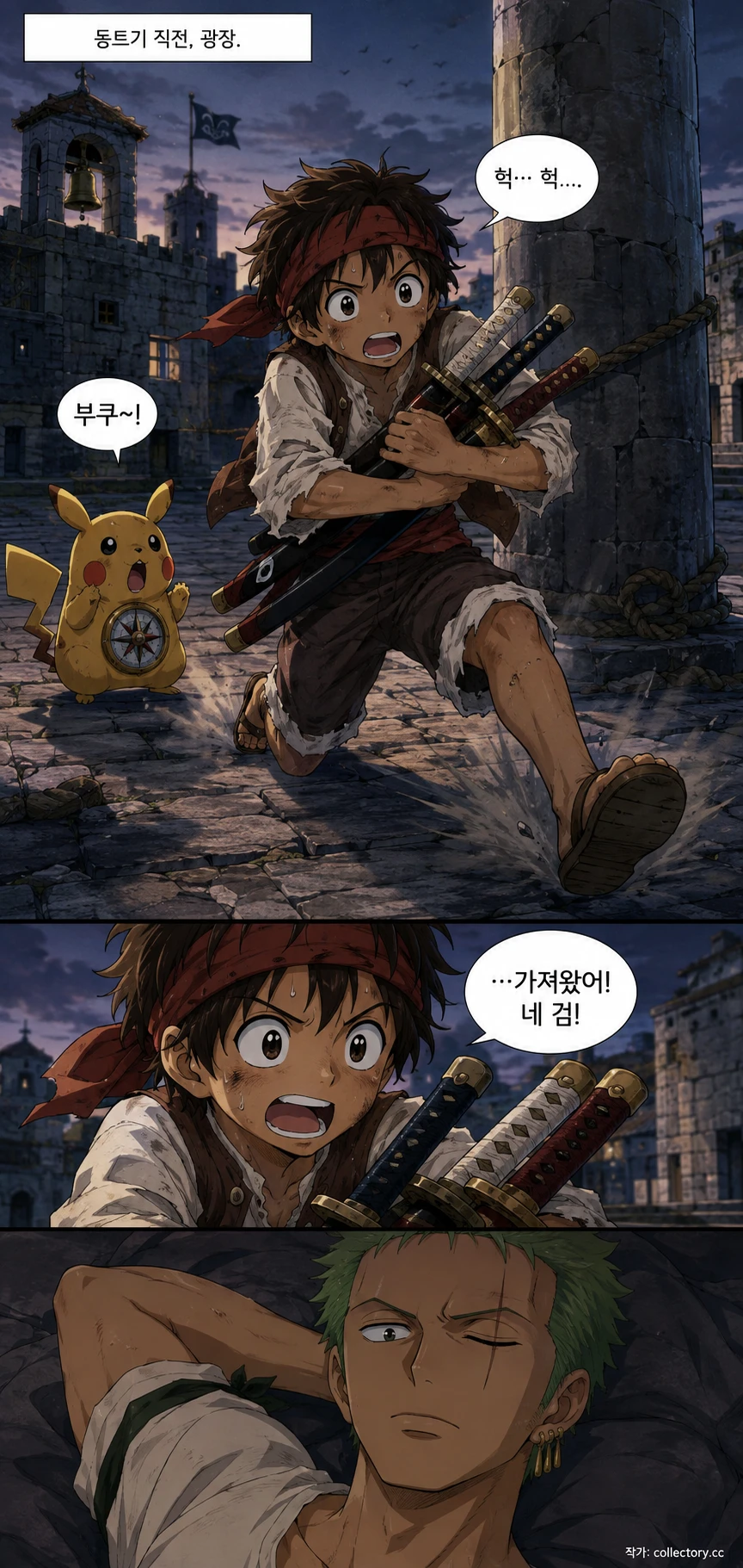 조르, 서다